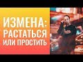 ИЗМЕНА: РАССТАТЬСЯ ИЛИ ПРОСТИТЬ.