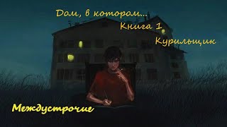 Дом, в котором... Книга 1 Курильщик