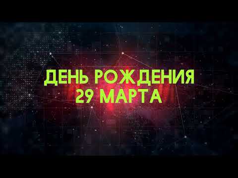 Люди рожденные 29 марта День рождения 29 марта Дата рождения 29 марта правда о людях