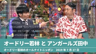 オードリー若林とアンガールズ田中【オードリーのオールナイトニッポン】2019年07月27日