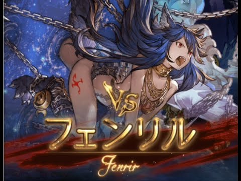 グランブルーファンタジー フェンリル Hell Lv1 フェンリル討滅戦 Youtube