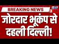 Delhi Earthquake Live: भूकंप के झटकों से लोगों में दहशत | Breaking News | Volcano Blast | India News