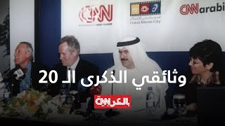 بعد عشرين عاما على انطلاق موقع CNN بالعربية.. هذه قصتنا
