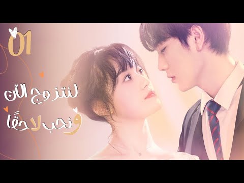 ت جبر على الزواج من رئيس مستبد ومتسلط لسداد ديون عائلتها حلقة1 دراما لنتزوج الآن ونحب لاحق ا مترجم