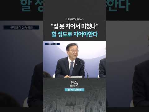 [뉴스플러스] <strong>신규</strong> 공공택지 속도전 ㅣ 한국경제TV뉴스  #shorts