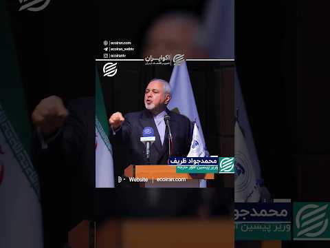ظریف تله امنیتی سازی اسرائیل