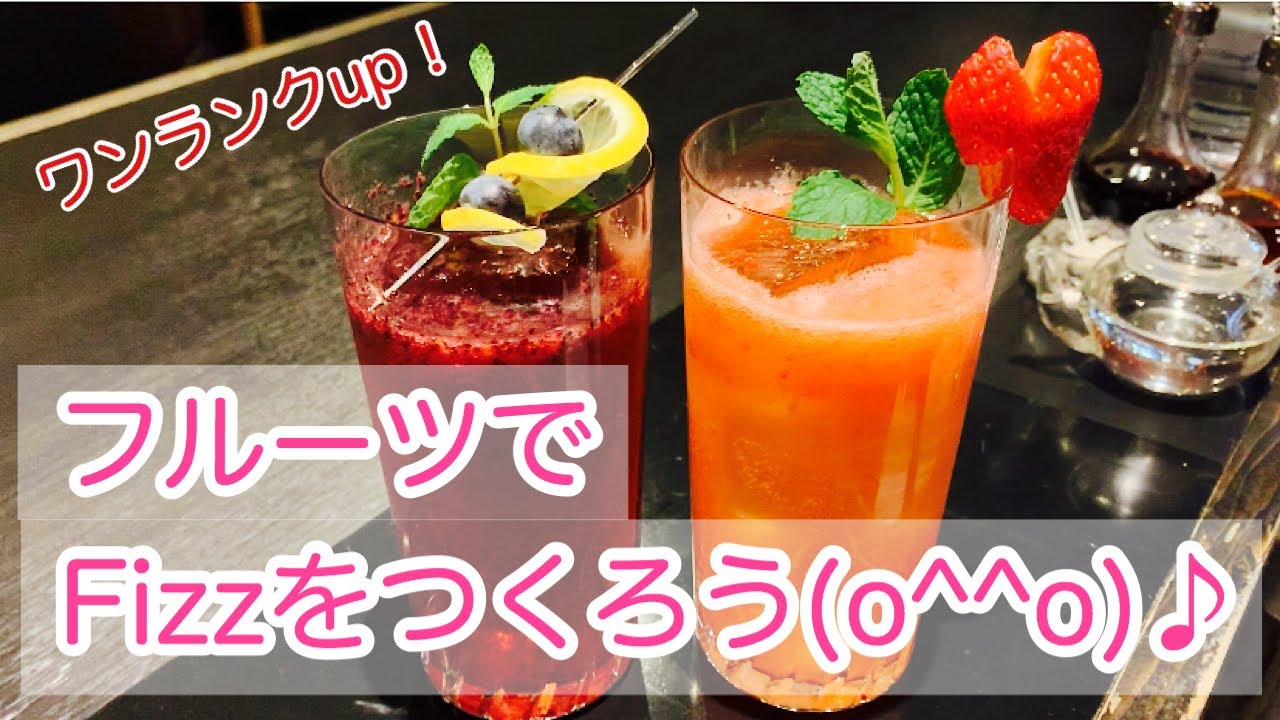 [ワンランク上のフルーツカクテルつくり方]フルーツでFizzをつくろう！(カクテル)