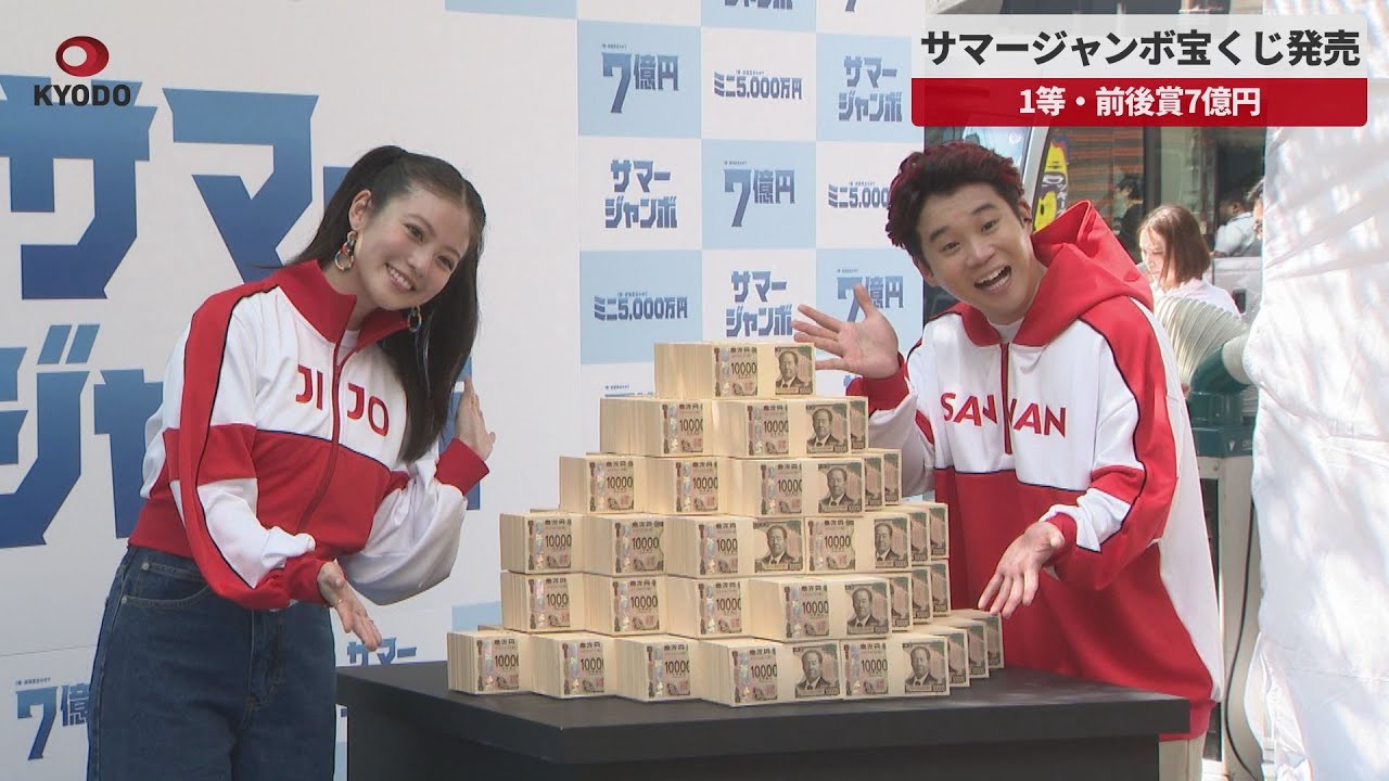 速報】サマージャンボ宝くじ発売 1等・前後賞7億円 - YouTube