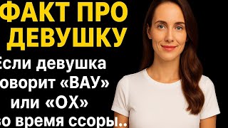 Если девушка говорит… Женская психология