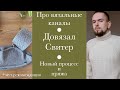 Довязал свитер. Новые процессы, аксессуары и пряжа. Кого посмотреть и что послушать.