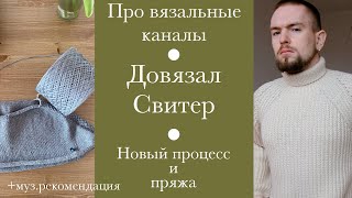 картинка: Довязал свитер. Новые процессы, аксессуары и пряжа. Кого посмотреть и что послушать.