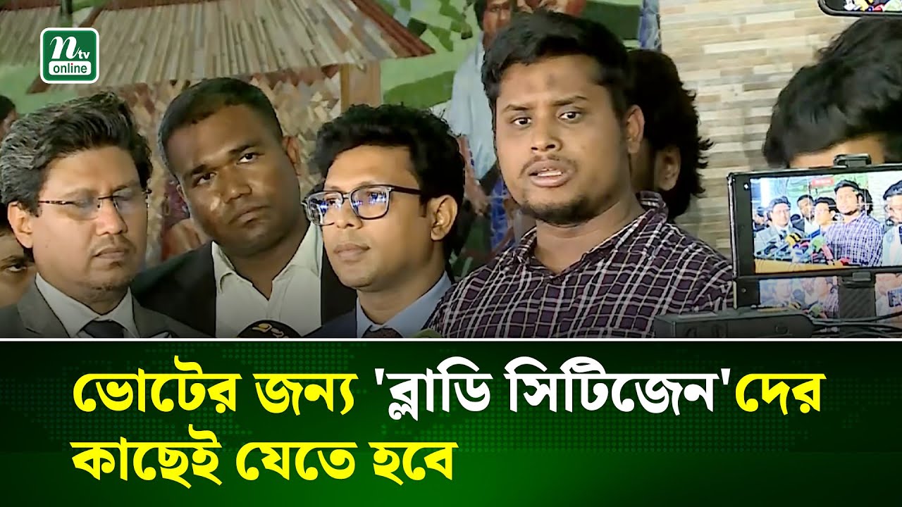 আইনজীবীকে ‘ব্লাডি সিটিজেন’ বলায় প্রতিবাদ জানালেন হাসনাত আবদুল্লাহ | Hasnat Abdullah | NTV News