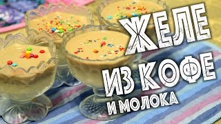✅ ★ ЖЕЛЕ ИЗ КОФЕ И МОЛОКА ★Молочное желе и кофейное желе в 2 слоя ✅ ★ ЖЕЛЕ ИЗ КОФЕ И МОЛОКА ★Молочное желе и кофейное желе в 2 слоя