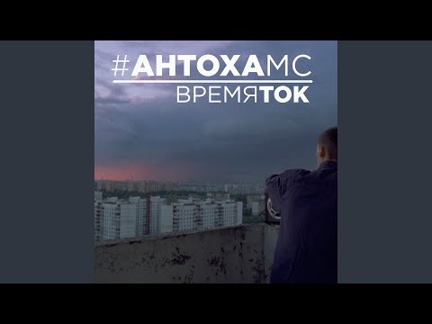 Время ток