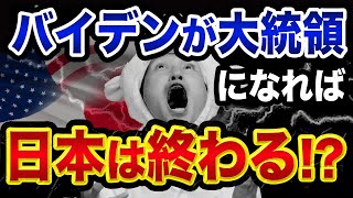 バイデン勝利で、日本は超ヤバくなる裏話【7年前の衝撃発言】トランプ勝利の可能性と日経平均最高値とNHKニュース