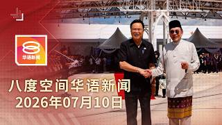 2026.07.10 八度空间华语新闻 ǁ 8PM 网络直播【今日焦点】马泰加速推进边境经济特区计划 / 柔佛州选投票率有望达70% / 15岁嫌犯被控企图谋杀