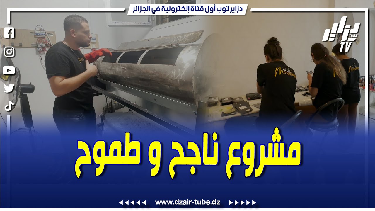 شاهد..قصة شاب جامعي أطلق مشروعه الخاص المتمثل في إنتاج المكسرات و أصبحت مؤسسته  توظف العمال