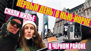 Первый день в Нью-Йорке. Черные кварталы Бруклина. Бомжи с ноутбуками на Манхэттене.