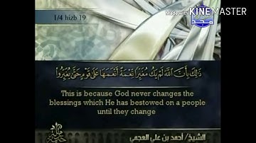 سورة الأنفال - من آية ( 53 ) إلى آية ( 61 ) - للقارئ : أحمد علي العجمي .