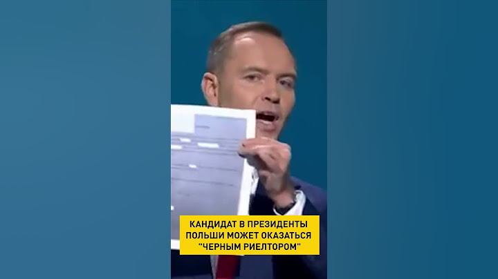 Кандидат в президенты Польши может оказаться "черным риелтором" #shorts #польша #выборы