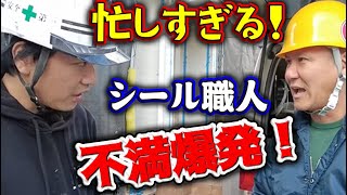 忙しすぎて爆発寸前のシーリング職人を突撃！関係なしに押しかける社長に不満が爆発しました！