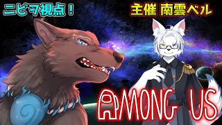 【Among USコラボ/ニビヲ視点】南雲ベル主催！11人の容疑者達！🚀【津軽弁狛犬Vtuber】