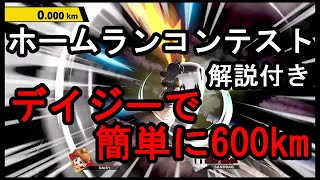 【SSBU】ホームランコンテストでデイジーで簡単に600km【スマブラSP】