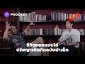 ชีวิตออกแบบได้ ปรัชญาเดินดินฉบับน้าเน็ก [3/3] | The Secret Sauce EP.350