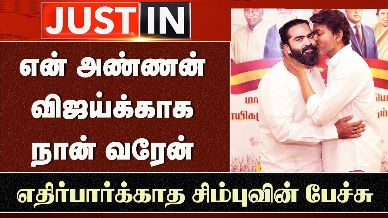 TVK Vijay Simbu Meet Latest Video | Silambarasan TR Recent Speech JanaNayagan Release Date Issue
