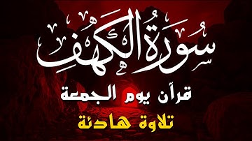 سورة الكهف (كاملة ) تلاوة هادئة تريح القلب وتشرح الصدر - القارئ علاء عقل Sourate al kahf Full