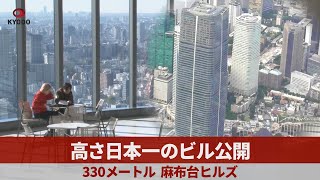 高さ日本一のビル公開 330メートル 麻布台ヒルズ
