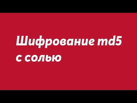 Шифрование md5 с солью – как система безопасности? - TOPHOSTING.PRO