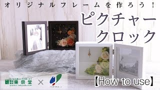 【How to use】マテリアル・ピクチャークロック　フォトフレームのご紹介