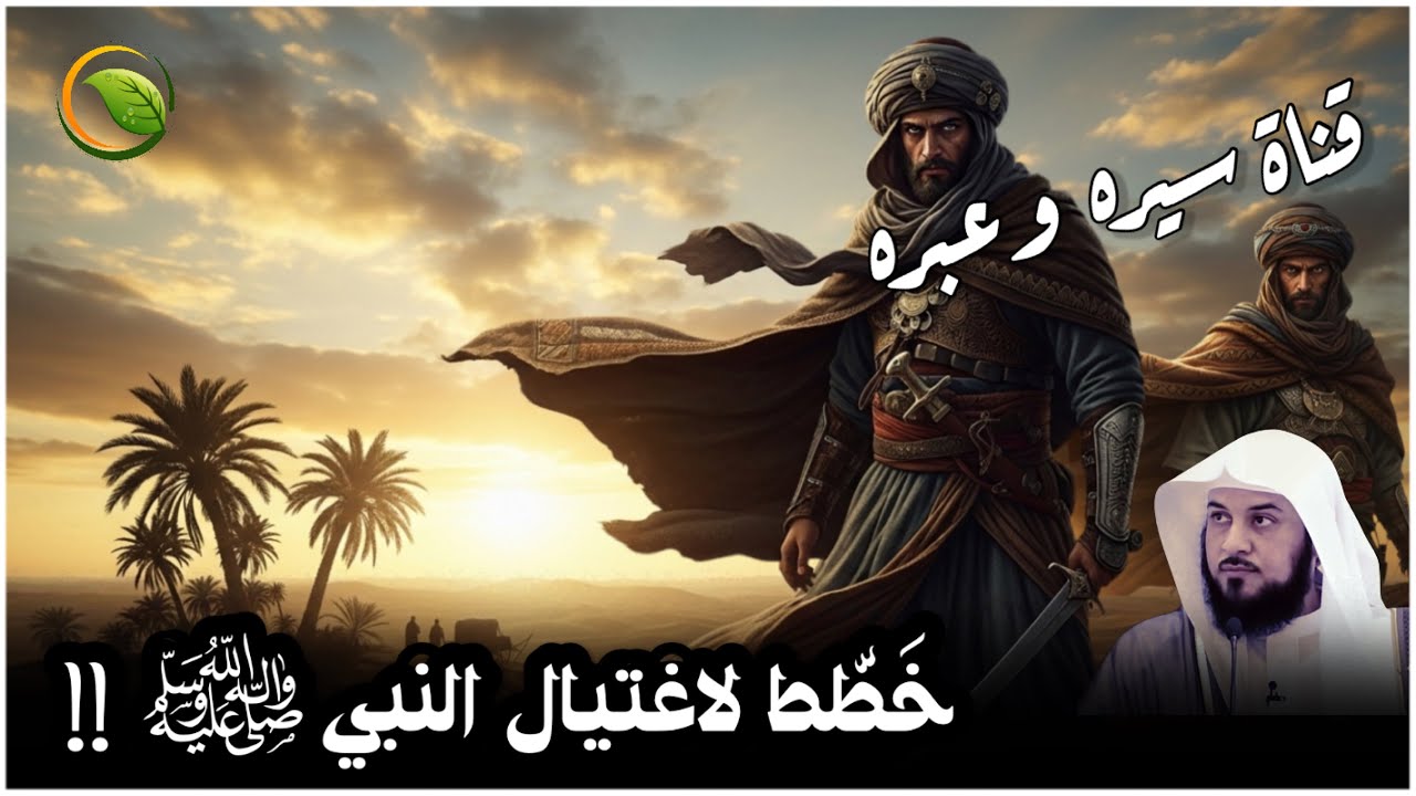 من هو عامر بن الطفيل؟ الفارس الذي أراد اغتيال النبي ﷺ فهلك في الطريق .. للشيخ محمد العريفي