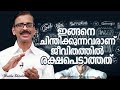 7 types of negative thinking- Madhu Bhaskaran- Malayalam self development video
