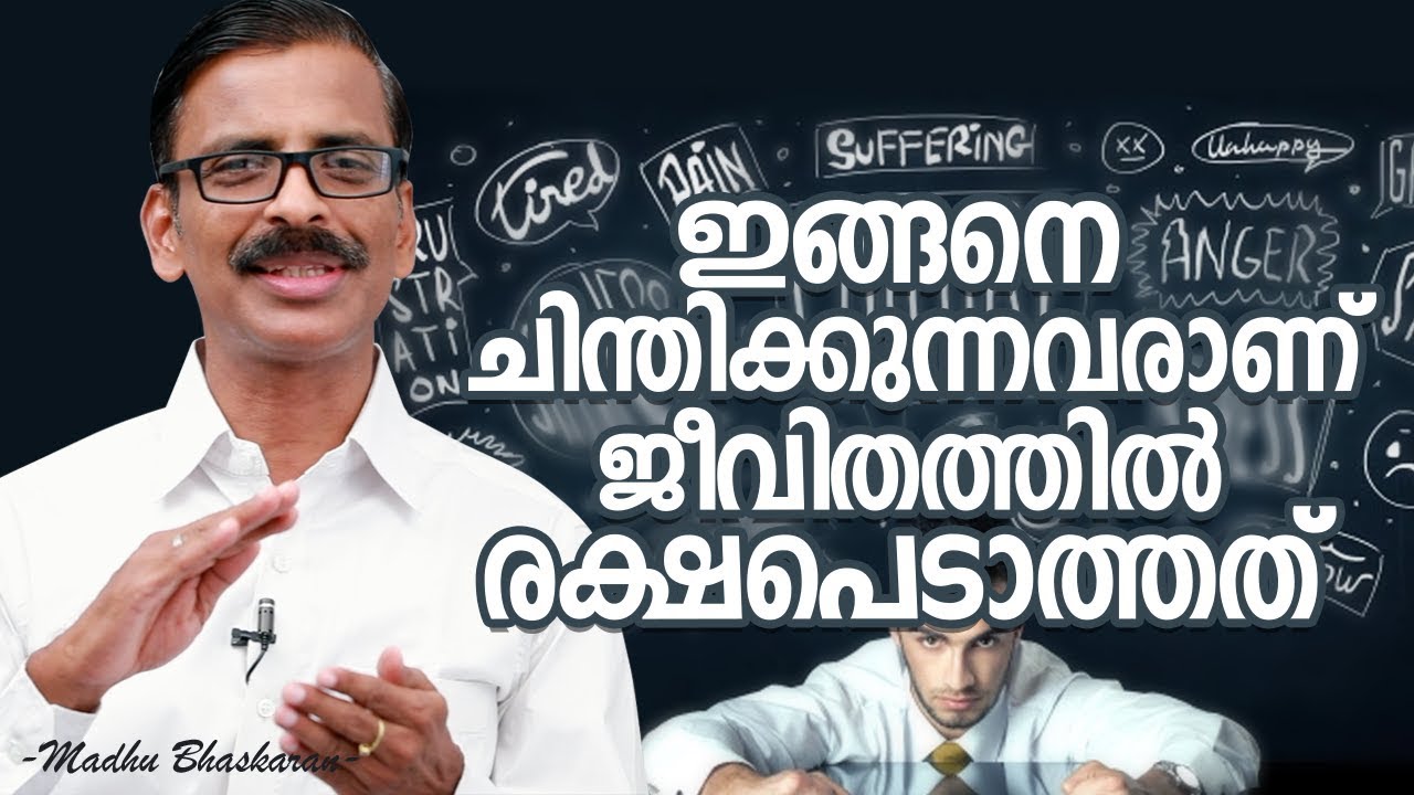 7 types of negative thinking- Madhu Bhaskaran- Malayalam self development video