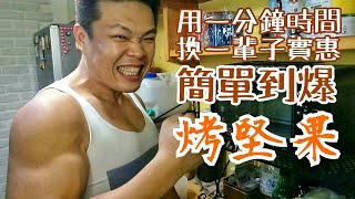 簡單到爆！烤生堅果：用一分鐘換一輩子實惠|簡單實踐才是真 ...