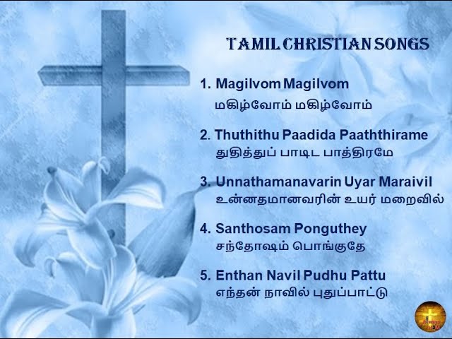 Tamil Christian Songs | தமிழ்  கிறிஸ்தவ பாடல்கள்