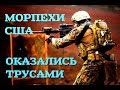 Морпехи США повели себя как трусы, не выполнив договоренностей с миротворцами РФ?