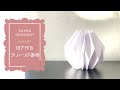 【ペーパークラフト✂️】A3用紙で作るプリーツの北欧風オーナメント✨【インテリア】【紙工作】【Origami home deco】