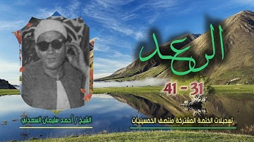 الشيخ أحمد سليمان السعدني | سورة الرعد 31-41 | ختمة الـ 11 قارئ المشتركة