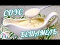 Соус БЕШАМЕЛЬ ✨👌 Классический Рецепт Сливочного Соуса Из Молока
