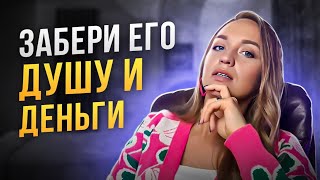 ДОСТУП К КОШЕЛЬКУ: выбирай любого и живи за его счет