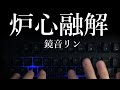 「炉心融解 feat.鏡音リン」タイピングしてみた!【Meltdown feat.Kagamine Rin】