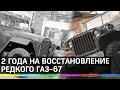 Редкий ГАЗ-67 времён Второй Мировой восстановил спасатель