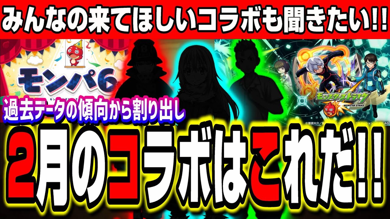 2月コラボ予想 毎年来る大型コラボを過去データや傾向 更に色々な情報を提供するのでみんなで予想しよう モンスト モンスト動画倉庫