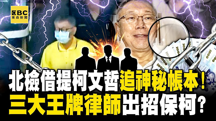 Taipei District Prosecutors office chasing the Mysterious Money Flow of "Ke's 3 Key Accounts"!