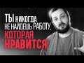 ТЫ НИКОГДА НЕ НАЙДЁШЬ РАБОТУ, КОТОРАЯ НРАВИТСЯ - ЭЛ БРО