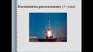 3 урок Космонавты рассказывают Ю Гагарин