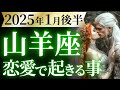 【山羊座1月後半の恋愛運💗】とてつもないご褒美❗️🎁最後に笑うのは絶対にあなた😊🙌運勢をガチで深堀り✨マユコの恋愛タロット占い🔮